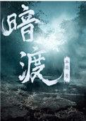 暗渡 作者郑二