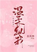 温柔纵我by今天不想打棒球笔趣阁