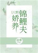 锦鲤小娇夫番外