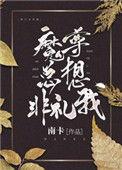 魔尊总想非礼我 百度