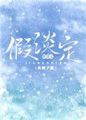 假淡定番外