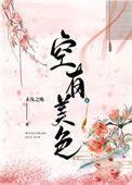 空有美色全本免费阅读