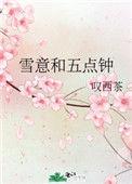 雪意和五点钟番外