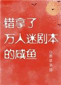 错拿了万人迷剧本的咸鱼香草芋圆格格党