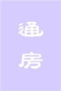 通房大丫头
