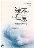 装不在意txt