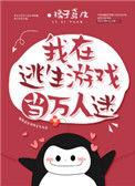 我在逃生游戏里当万人迷番外