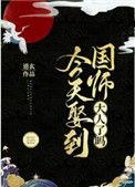 今天娶到国师了吗免费全文阅读