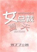 女总裁的话