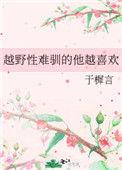 越野性难驯的他越喜欢全文