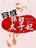 穿成锦鲤妻