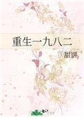重生一九八二陈逸的