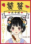 饕餮太子妃全文免费完整版