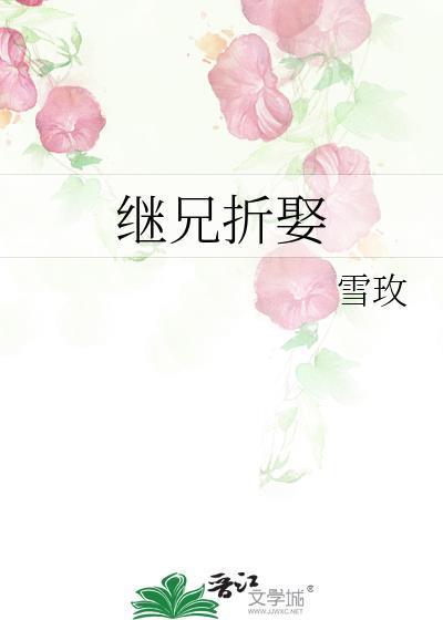 继兄折娶百度