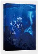 她的4.3亿年实体书结局