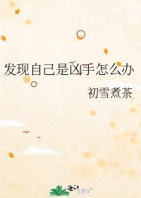 发现自己是个坏人怎么办?