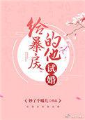给暴戾的他试婚48章