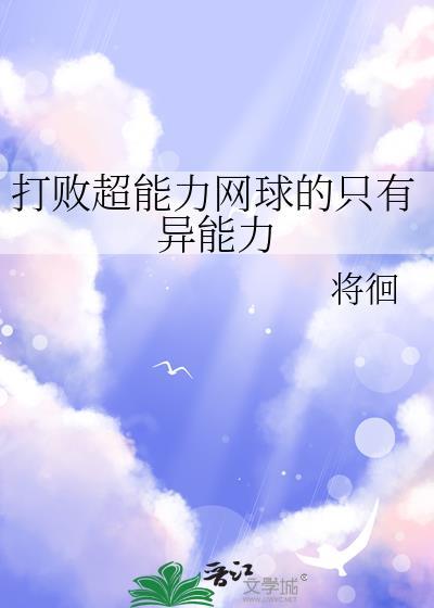打败超能力网球的只有异能力免费阅读