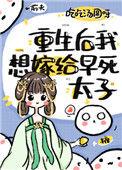 重生后我想嫁早死太子txt