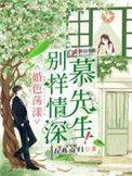 别样深情总裁宠妻无下限