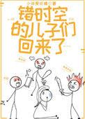 错时空的儿子回来了免费阅读