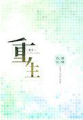 重生王暖暖