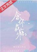 念你成瘾圆小北笔趣阁