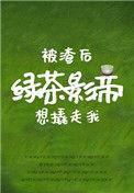 被渣后绿茶影帝想撬走我完结