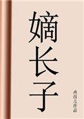 嫡长子继承制的基本原则
