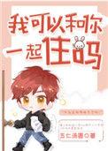 我可以和你一起住吗[娱乐圈