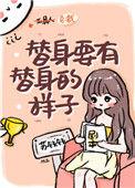 替身要有替身的样子52