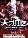 天才狂医未删减版