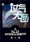 过气天团笔趣阁