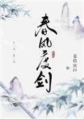 春风度剑晋江