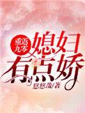 重返九零媳妇有点娇男主父母怎么去世的