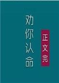 夫人我劝你认命TXT百度全本