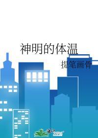 神明的体温by提笔画骨百度