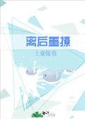 离后重撩作者土豪嫁我