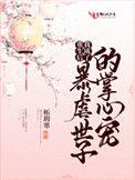 重生后我成了暴虐世子的掌心宠文
