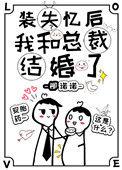 装失忆后我和霸总结婚了花若锦