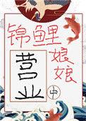 锦鲤娘娘又躺赢了 免费阅读