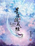 星落凝成糖高清免费版观看全集