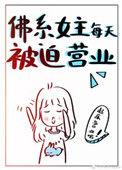 佛系女主每天被迫营业全网阅读
