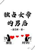 独占女帝的男后by堇色蝉
