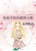贵族学院的跟班女配 笔趣阁