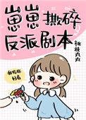 崽崽撕碎反派剧本 百度