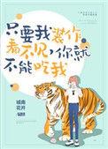 你就不能吃我章节目录