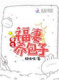 重生福妻养包子全文