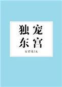 独宠东宫 作者安碧莲