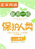 联邦一级保护人类之类的